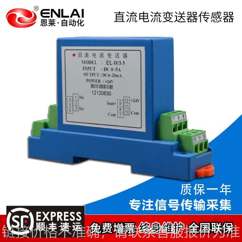 直流电流传感器厂家接线式4-20mA输出0-5A霍尔模块电量电流变送器
