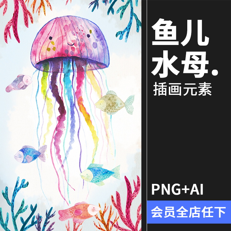 清新手绘水彩风海洋生物鱼儿水母背景图案PNG免抠美化AI设计素材