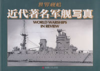 正版近代著名军舰写真日本海人社编北京凸版数字产品有限公司译