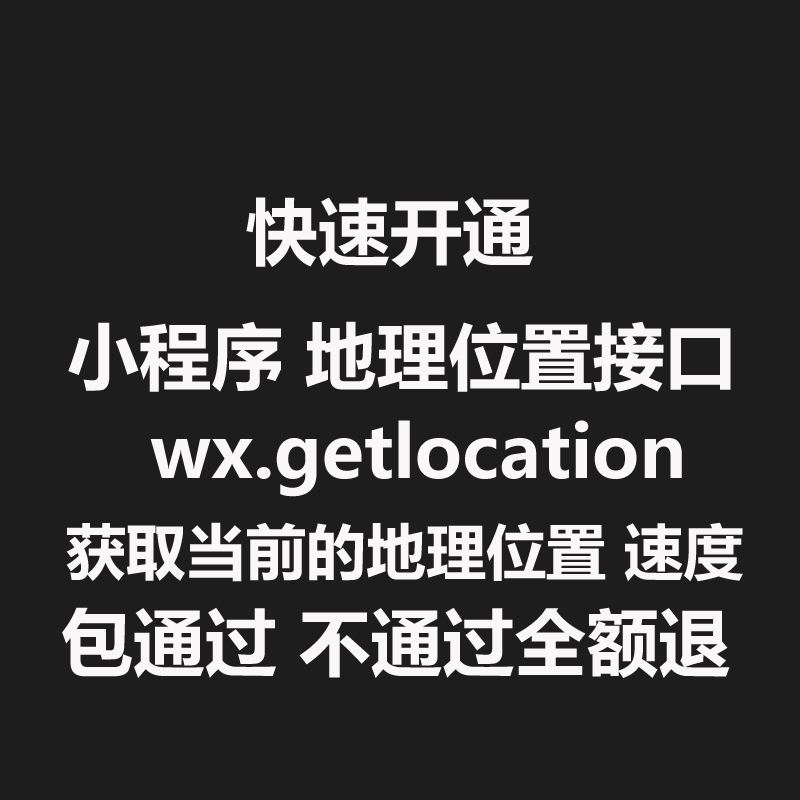 微信小程序地理位置接口wx.getLocation申请秒过加急审核开通包过