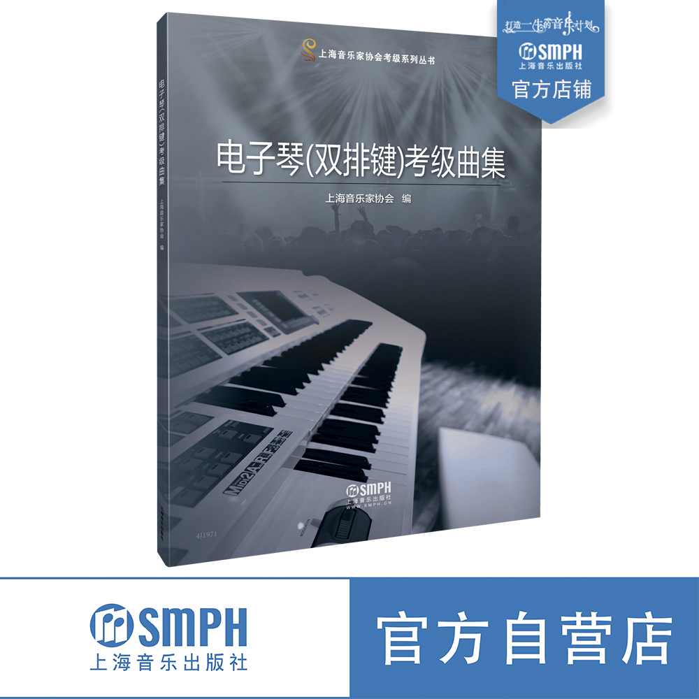 现货 电子琴（双排键）考级曲集 上海音乐家协会编 上海音乐家协会考级系列丛书 上海音乐出版社自营