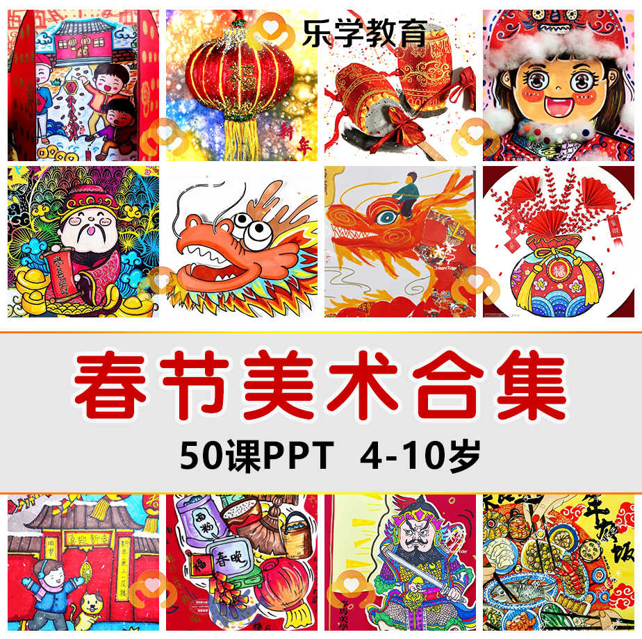 少儿童春节新年寒假中国传统节日主题课程绘画创意美术课件PPT