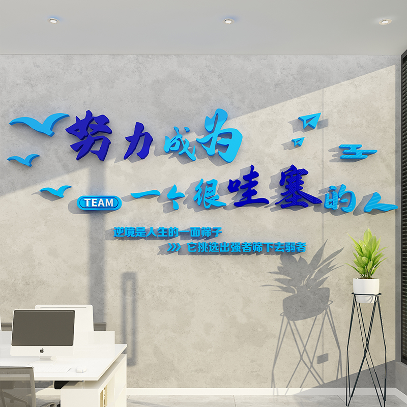 办公室墙面装饰布置企业文化设计公司背景会议室激励志标语贴纸画