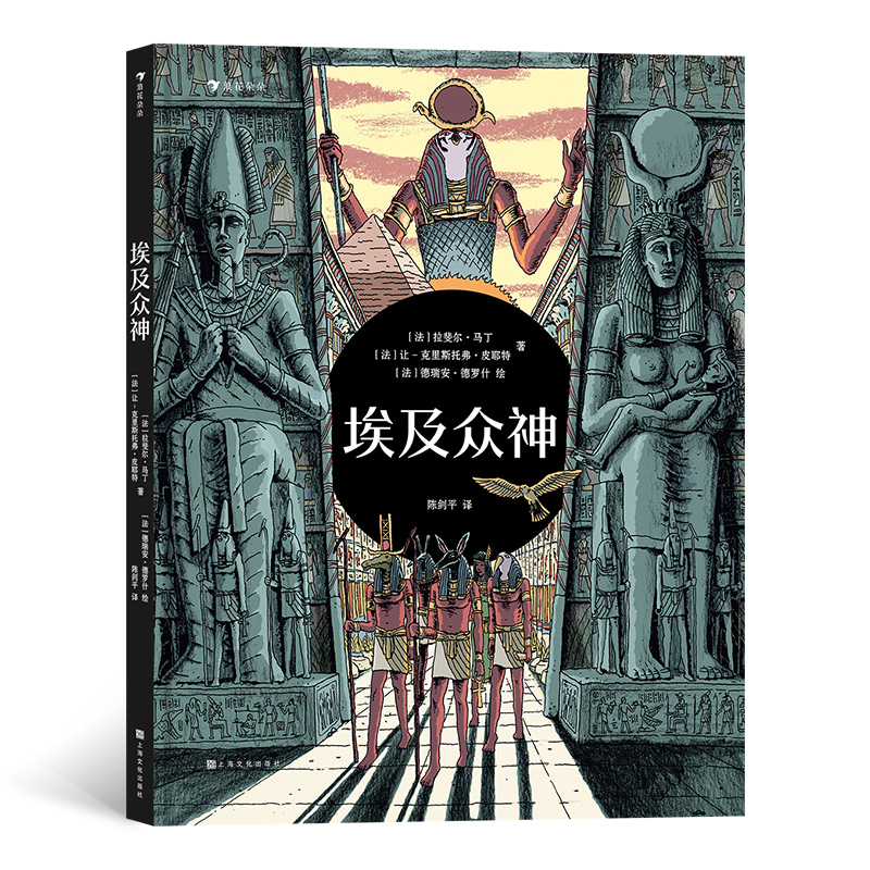 后浪正版 埃及众神 一场豪华的视觉盛宴开启独具特色的神话之旅 6-9岁儿童科普百科 童书