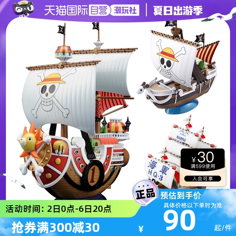 【自营】万代海贼王船拼装模型千里万里阳光号桑尼千阳黄金梅丽号