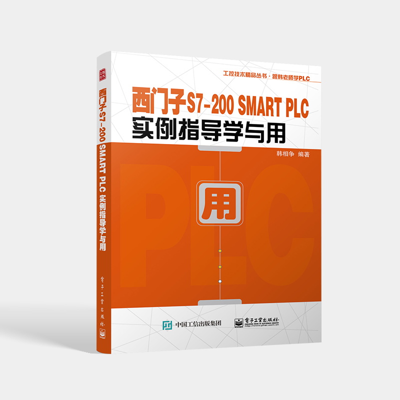 正版现货 西门子S7-200 SMART PLC实例指导学与用 韩相争 S7-200 SMART PLC编程基础与控制系统开发流程教程书籍 电子工业出版社