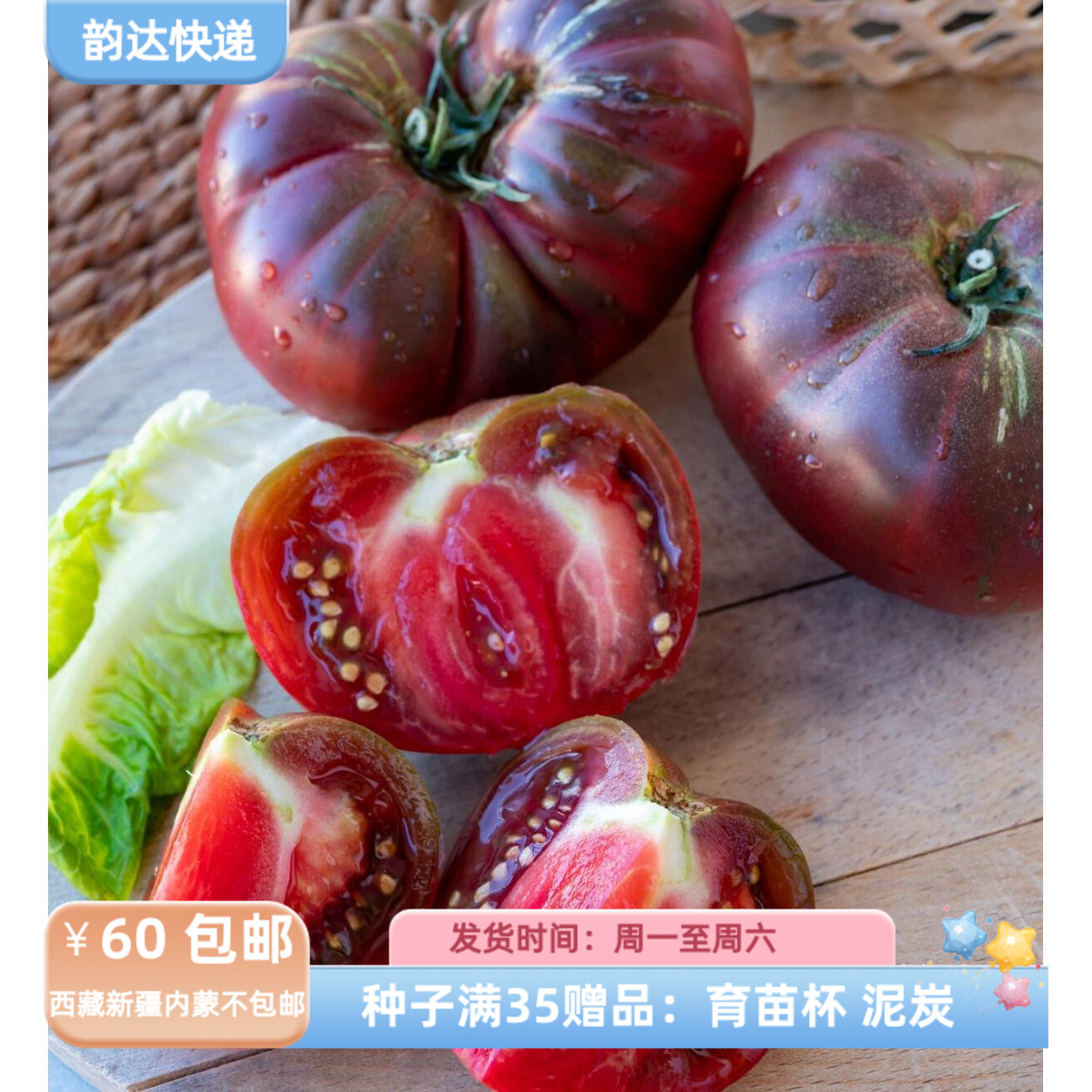 【种子】传家宝种子 无限生长型 番茄西红柿 黑色克里米亚