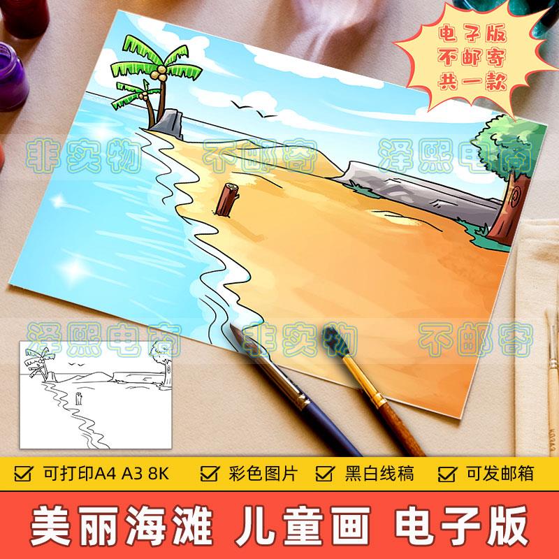美丽夏天景色儿童画电子版小学生夏日消暑海边沙滩风景手抄报线稿