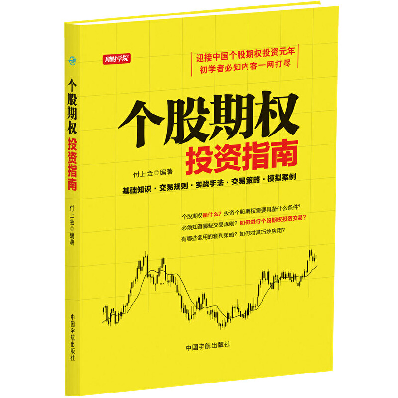 【当当网正版书籍】个股期权投资指南--迎接中国个股期权元年，初学者必知内容一网打尽!