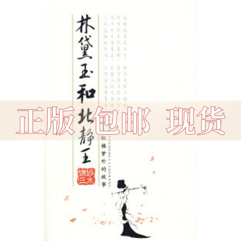 【正版书包邮】林黛玉和北静王妩妙三水北方文艺出版社