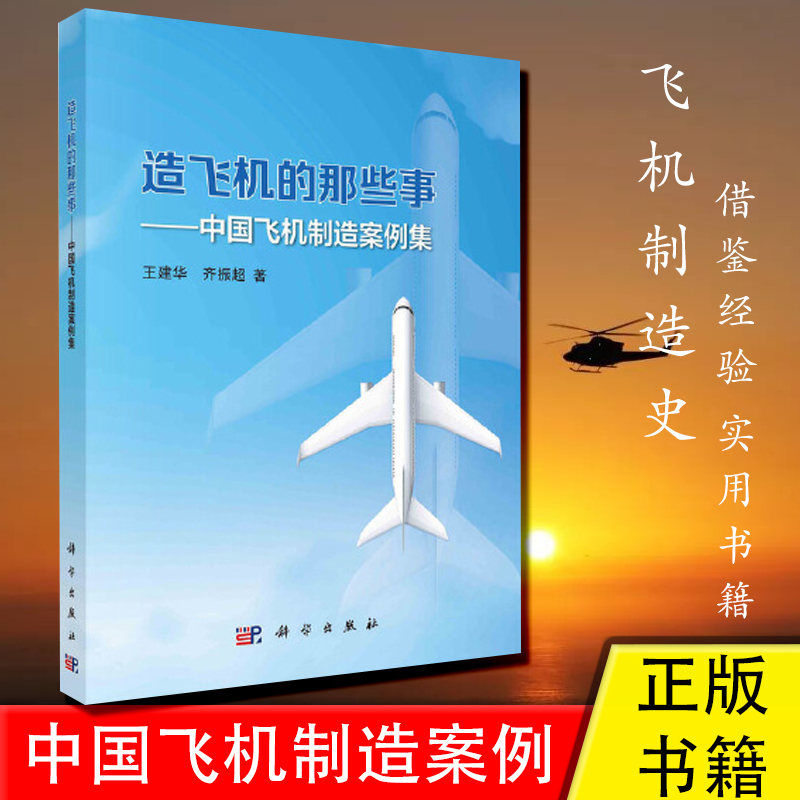 中国飞机制造案例集 造飞机的那些事 飞机设计制造科普航空航天材料工艺技术装备零部件制造文化经验专业技巧发展史实用正版书籍