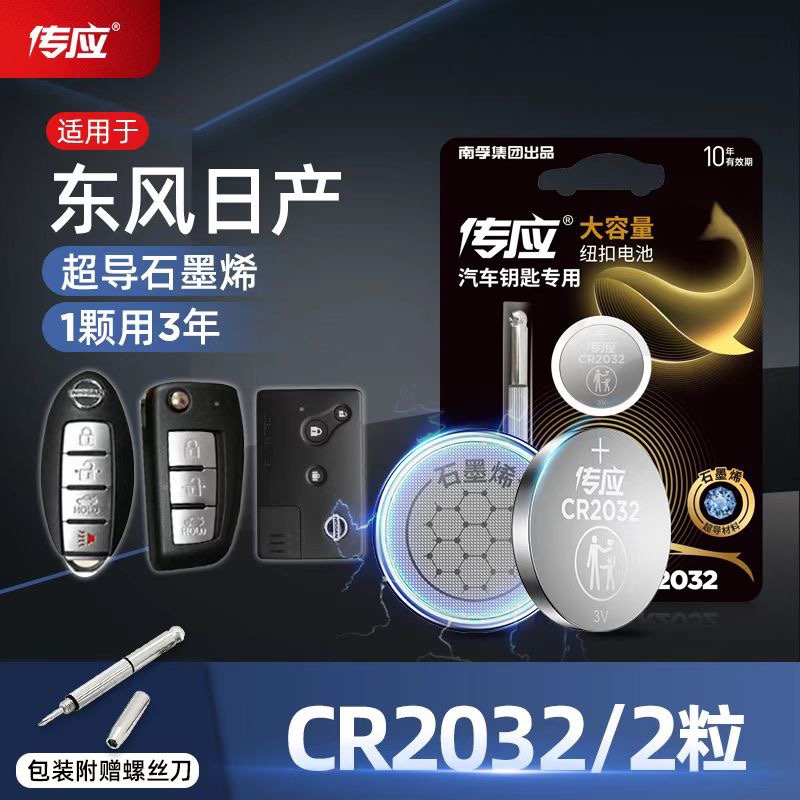 。南孚CR2032纽扣电池3v东风日产尼桑逍客奇骏轩逸汽车钥匙遥控器