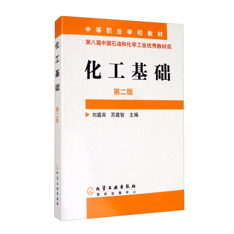 化工基础 第二版 刘盛宾，苏建智 9787502574796  化学工业出版社