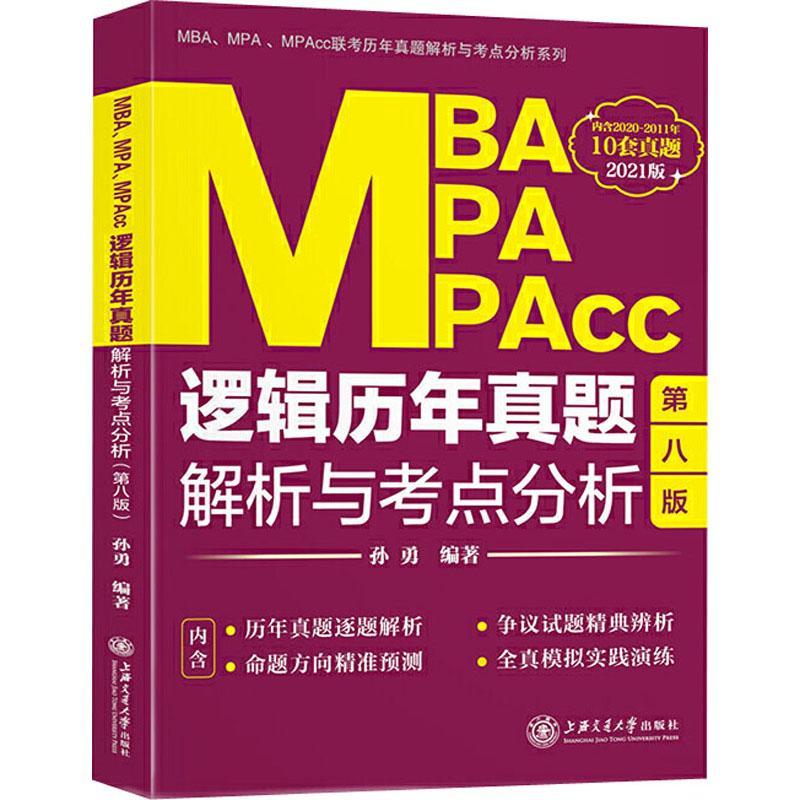 [rt] MBA、MPA、MPAcc逻辑历年真题解析与考点分析  孙勇  上海交通大学出版社  哲学宗教