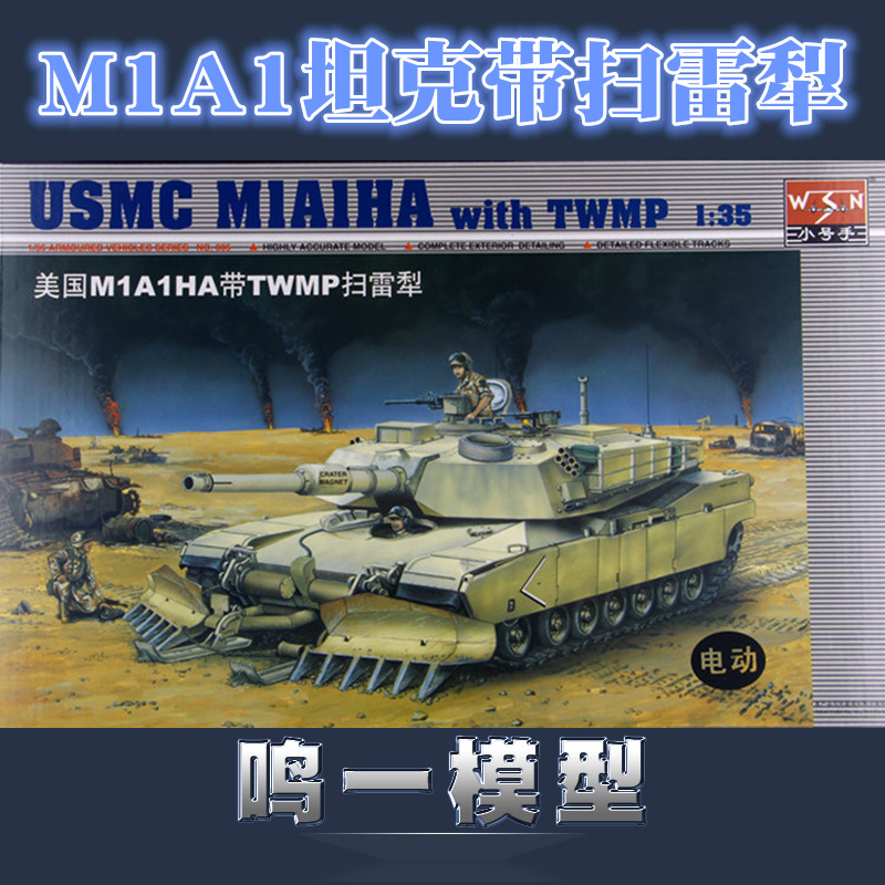 小号手 00335 拼装模型 1/35美国M1A1HA主战坦克扫雷犁 带电机