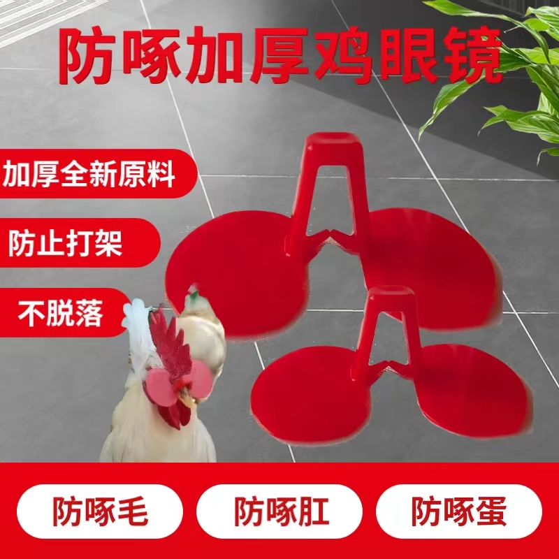 鸡用眼镜无栓夹式鸡眼镜防啄打架无栓新型不穿鼻孔小鸡中号鸡眼罩