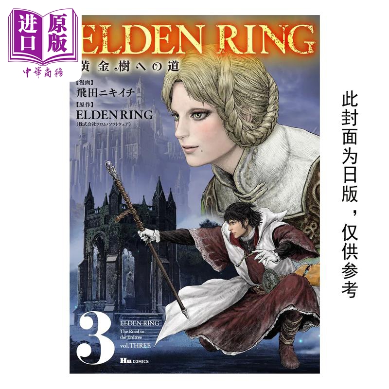 预售 漫画 ELDEN RING 黄金树之路 3 飞田ニキイチ 台版漫画书 角川出版【中商原版】