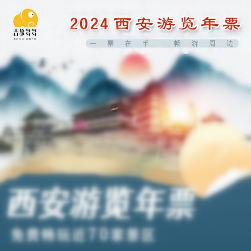 [陕西旅游年票-西安游览年票]2024西安游览年票