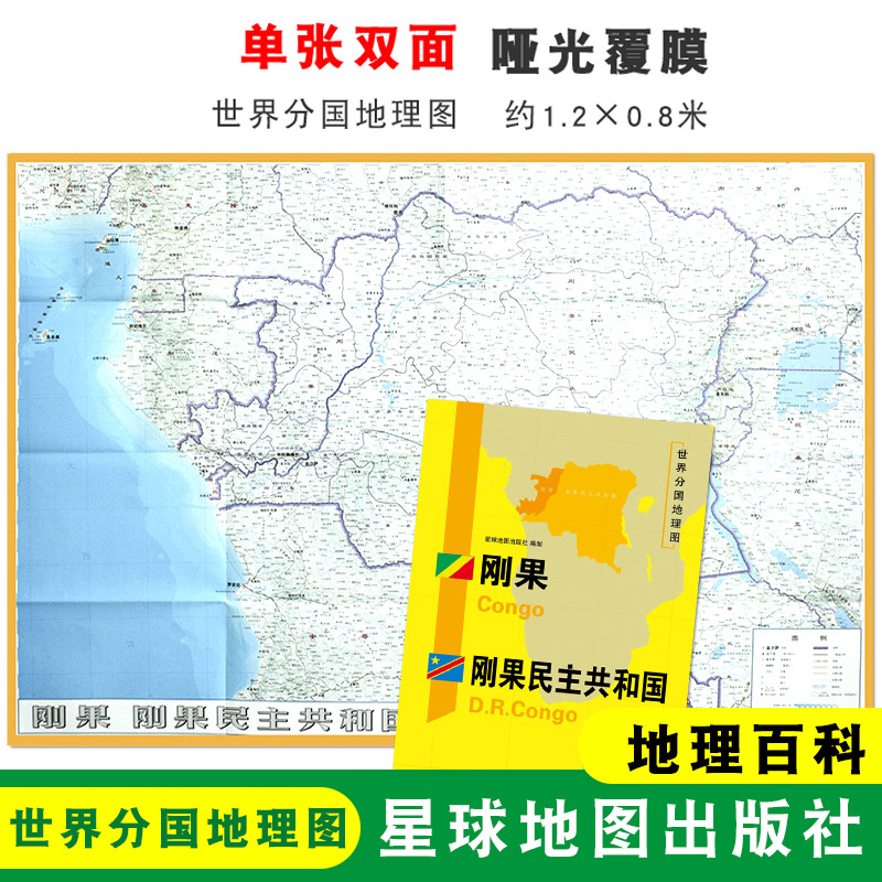 【折叠袋装】刚果 刚果民主共和国地图 大幅面地图 地理百科 世界分国地理图 约1.2*0.8米 历史旅游留学资料 星球地图出版社