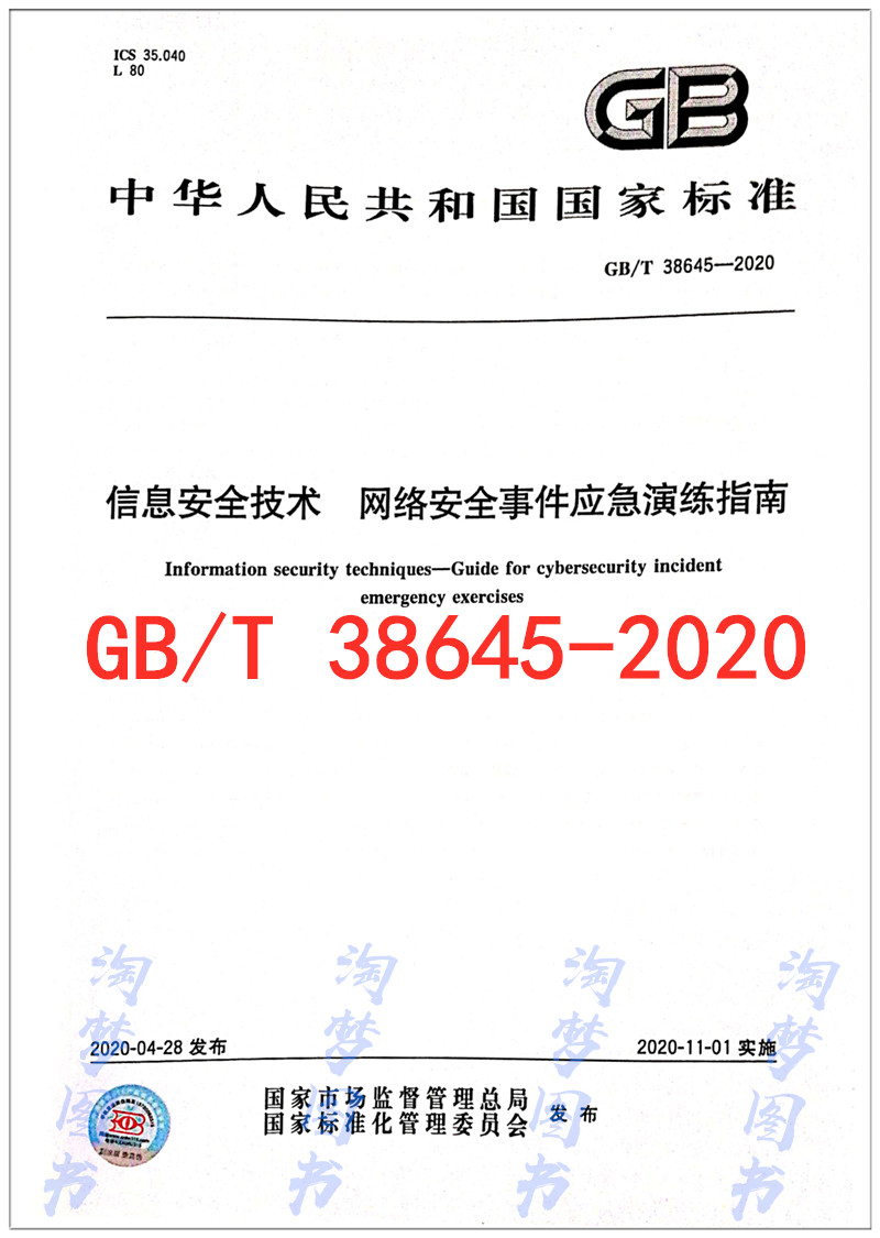 GB/T 38645-2020 信息安全技术 网络安全事件应急演练指南