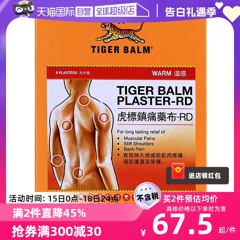 【自营】港版TigerBalm/虎标温感/清凉镇痛药膏贴9片缓解肌肉酸痛