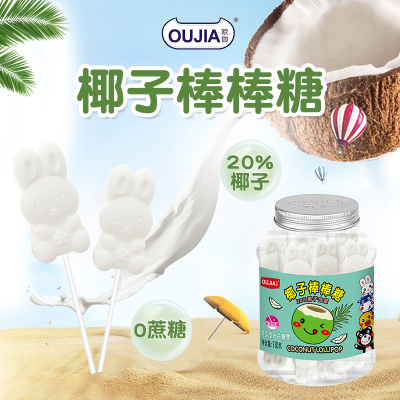 欧伽无蔗糖椰子糖白兔卡通造型奶棒年货糖果儿童零食椰子棒棒糖