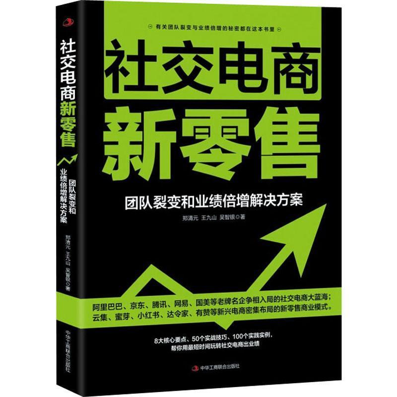 社交电商新：团队裂变和业绩倍增解决方案郑清元  管理书籍