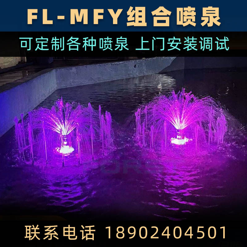 FL-MFY系列组合音乐喷泉灯光自动变色雾化蘑菇头户外广场喷泉供应