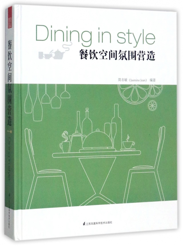 餐饮空间氛围营造 简名敏 中式 泰式 日式 法式 英式 美式 意式 西班牙 *庭菜DIY 餐巾折花 饮食文化 餐饮特点 软装书籍