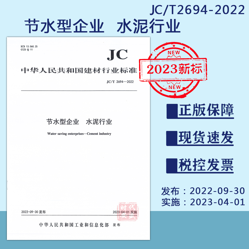 【2023新标正版现货】JC/T2694-2022节水型企业：水泥行业（2023年4月1日实施）2694