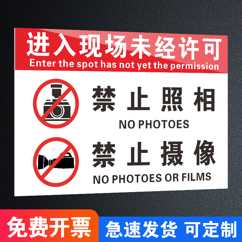 进入现场未经许可禁止拍照录像摄像禁止手机摄影拍照片标识牌标牌警示牌提示牌标示牌定做温馨标识贴标志贴纸