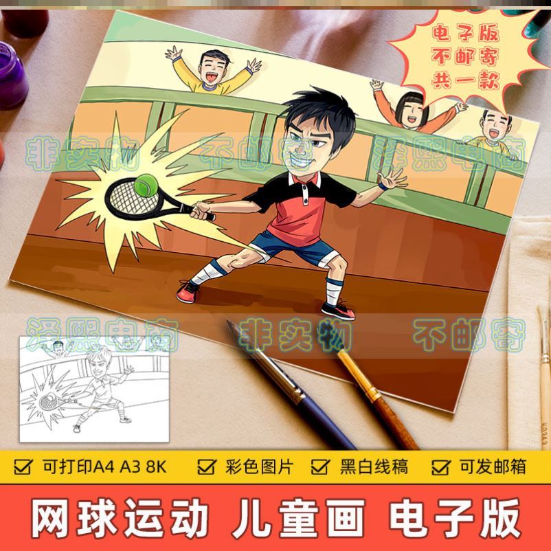 网球运动儿童画主题绘画电子版小学生体育运动会网球比赛绘画作品