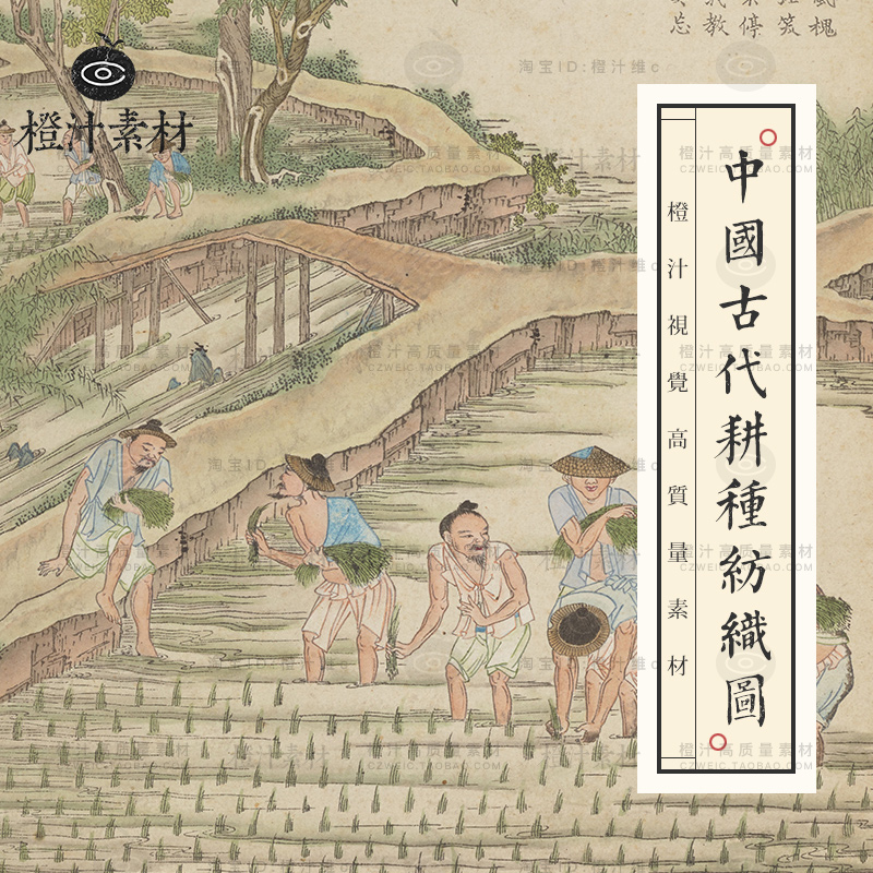 中国古代农民耕种耕作种田劳作蚕织纺织绘画高清电子图片设计素材