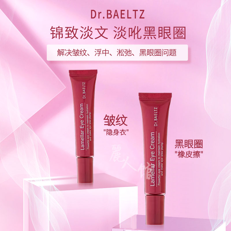 日本本土品牌DR.BAELTZ眼霜 黑眼圈的橡皮擦滋养提亮活化眼周细润