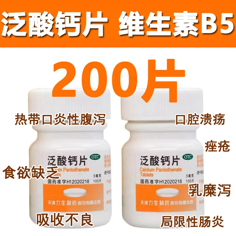 力生泛酸钙片维生素b5片100片正品缺乏维生素B族物质维生素b5药片