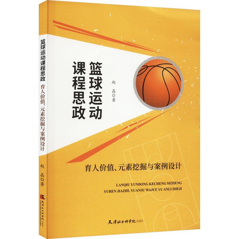 [rt] 篮球运动课程思政:育人价值元素挖掘与案例设计 9787556309030  赵晶 天津社会科学院出版社 体育