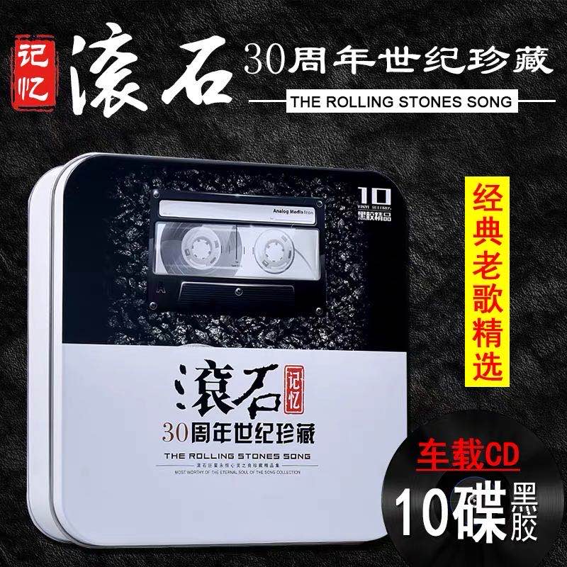 滚石30年珍藏cd黑胶光盘 正版滚石唱片经典华语老歌汽车载cd碟片
