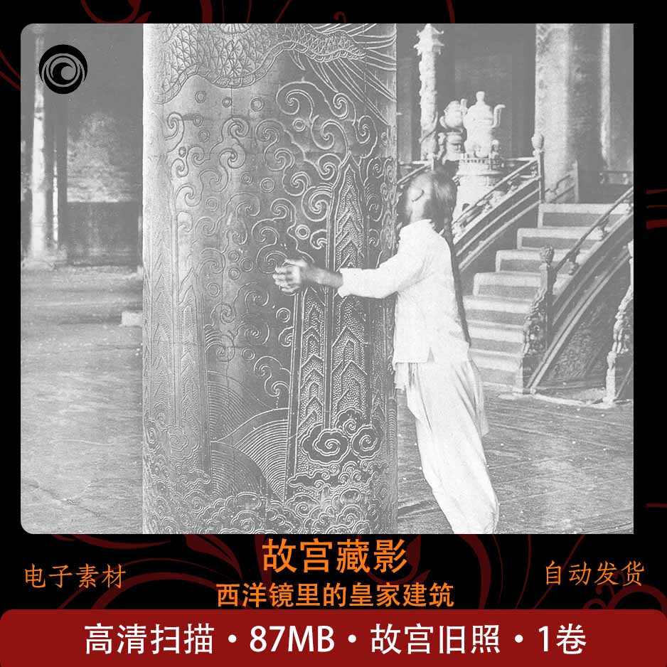 故宫藏影西洋镜里的皇家建筑 故宫老图片 收藏赏析