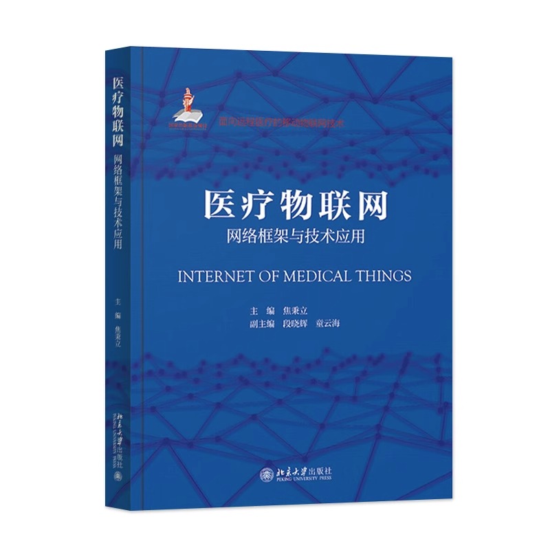 正版包邮 医疗物联网 网络框架与技术应用 人工智能在医疗物联网中的作用和应用 医学信息学在IT中数据 北京大学出版社