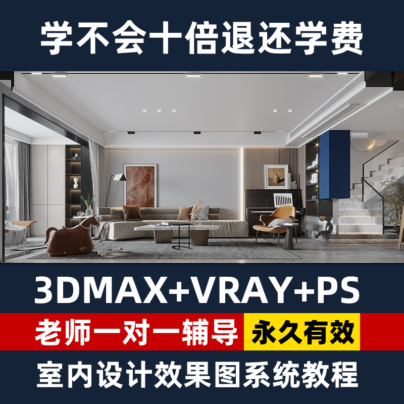 3Dmax教程室内设计效果图3D软件建模Vray渲染零基础自学视频课程