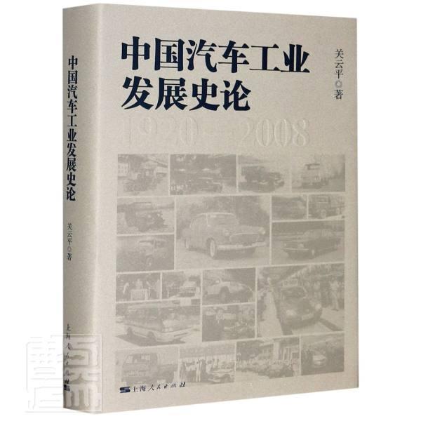 正邮 中国汽车工业(精) 关云平中国汽车工业发展历程学术专著 早期形成的各种模式和成长历程 上海出版社书籍