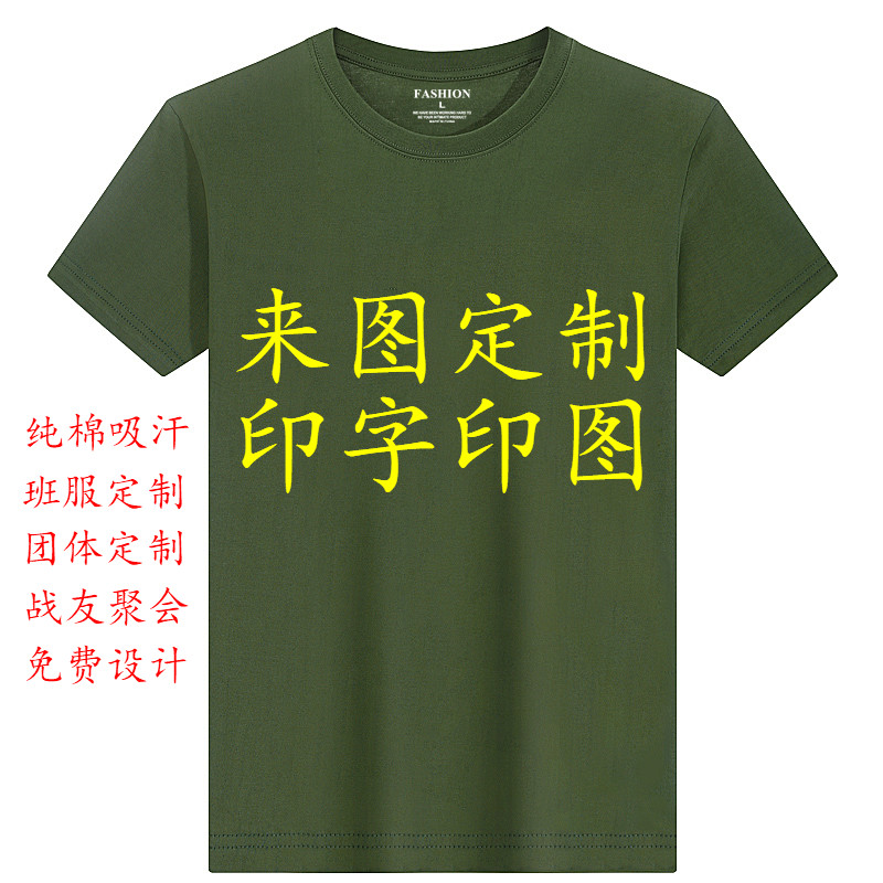 圆领短袖t恤纯棉衣服定制印字logo订做同学聚会 战友聚会广告文化