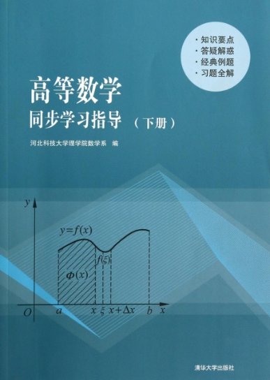 正版图书 高等数学同步指导下册河北科技大学理学院数学系清华大学出版社