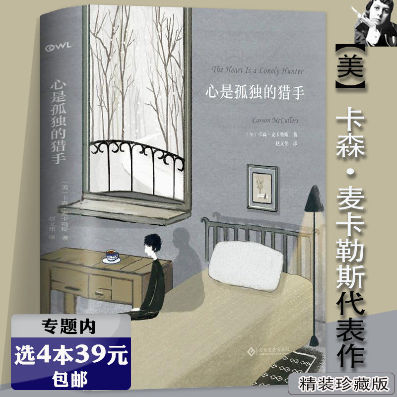 【选4本39元】心是孤独的猎手 卡森麦卡勒斯作品系列//孤独小说家代表作伤心咖啡馆之歌书籍