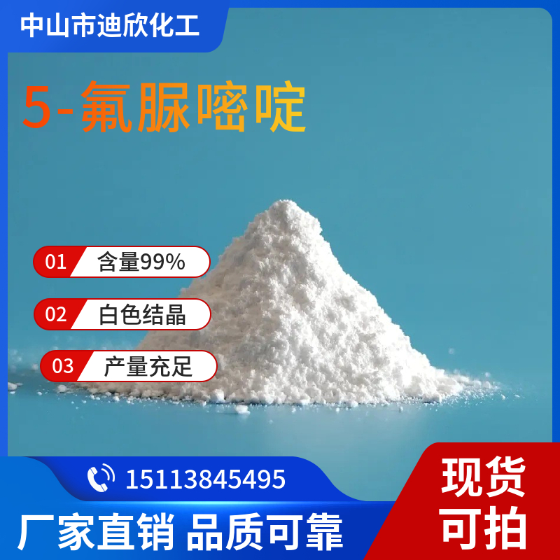 包邮 5-氟尿嘧啶（5-氟脲嘧啶）含量99% USP39大量现货供应/技术