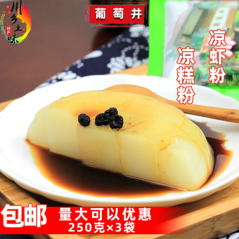 四川特产小吃宜宾葡萄井凉糕粉冰粉凉虾原料夏季饮品250克×3包邮