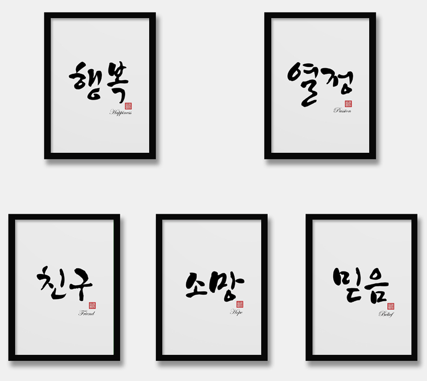 韩语海报韩国餐厅装饰画有框画励志画韩风服装店画韩国书法艺术画
