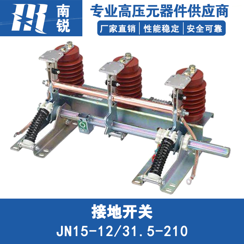 10KV高压柜接地开关JN15-12/31.5-210mm户内28中置柜环网柜接地刀