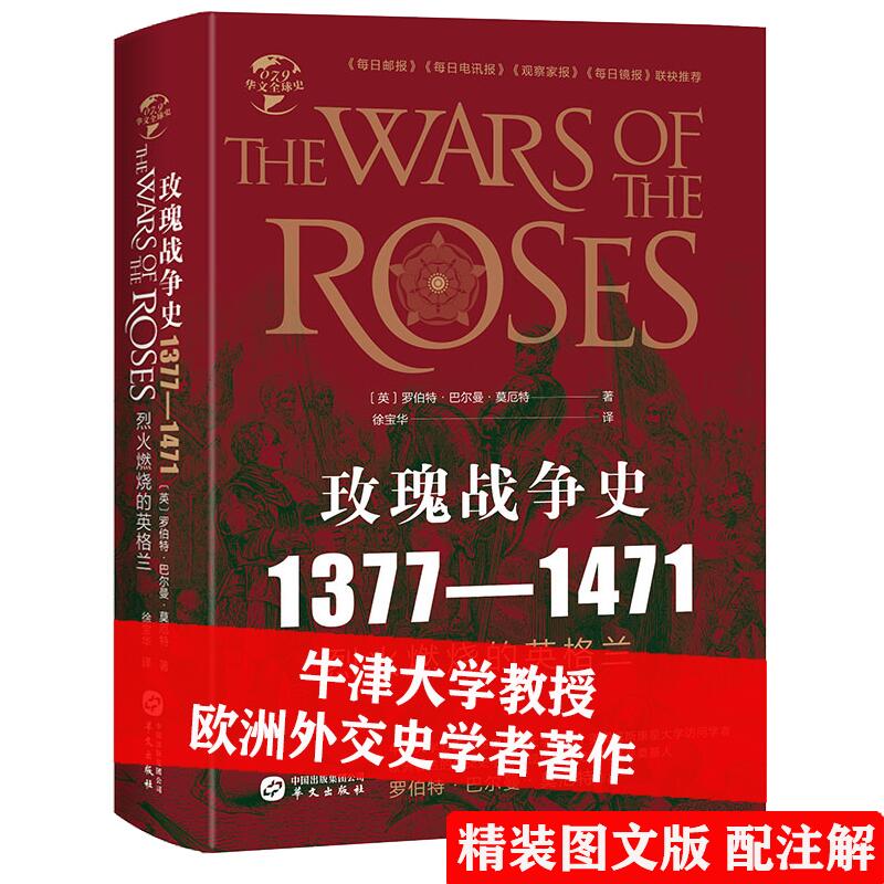 玫瑰战争史：1377-1471（精装）英国外交史学者罗伯特·巴尔曼·莫厄特的代表作品