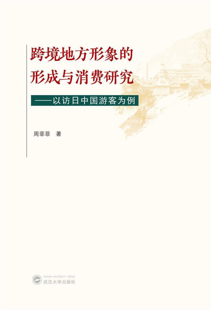 跨境地方形象的形成与消费研究--以访日中国游客为例()周菲菲相关专业研习者旅游消费研究中国日文旅游地图书籍